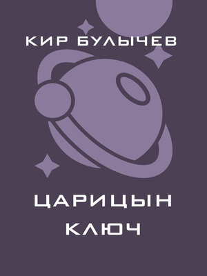cover image of Царицын ключ